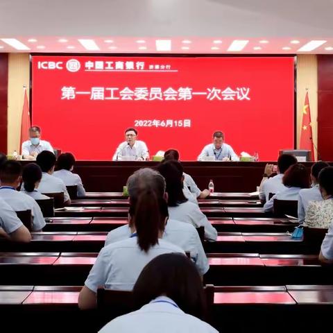 济源分行成功召开第一届工会会员代表大会第一次会议