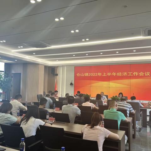 仓山镇召开2022年上半年经济工作会议