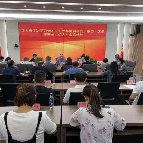 仓山镇传达学习党的二十大精神和省委、市委、 区委常委会（扩大）会议精神