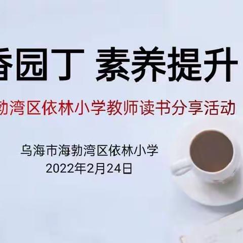 【依林小学】书香园丁  素养提升——海勃湾区依林小学二年级语文组线上读书分享