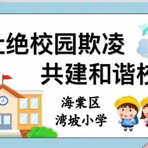 杜绝校园欺凌，共建和谐校园——海棠区湾坡小学法治教育讲座