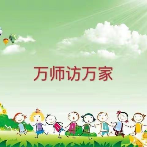 携“爱”家访，共筑家校情--湾坡小学“万师访万家”家访活动