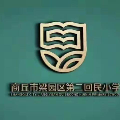 巧设作业 智趣飞扬——商丘市梁园区第二回民小学作业设计评比活动纪实