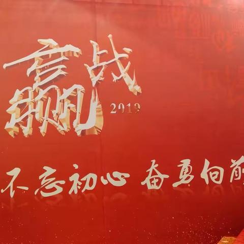 英大人寿开封支公司2018年度表彰暨2019开门红启动会