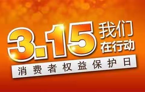 英大人寿开封支公司开展3.15宣传活动