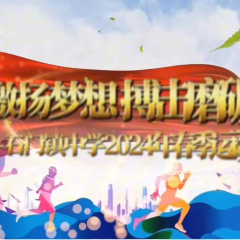 比拼激扬梦想 搏击磨砺锋芒——石门镇中学2024年春季运动会