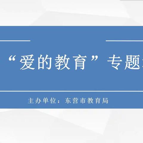 理解爱，表达爱，传递爱          ——晨阳学校承办东营市“爱的教育”专题讲座活动