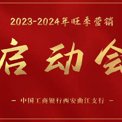 【团结一心 奋勇争先 时不我待 勇攀新高】—曲江支行召开2023-2024年旺季营销启动会