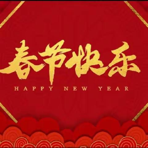 “玉兔迎春意，花样过新年”——渠口九年制学校春节假期安全教育温馨提示