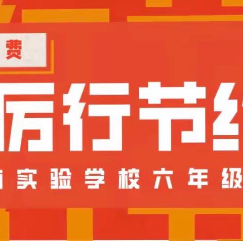 厉行节约，杜绝浪费——华南实验学校六年级11班主题班会