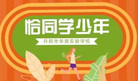 迎风奔跑，少年正茁壮——丹阳市华南实验学校小学部春季运动会