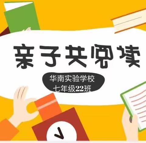 “亲子共读乐，成长进行时”—华南实验学校7（22）班第一次线上读书交流会