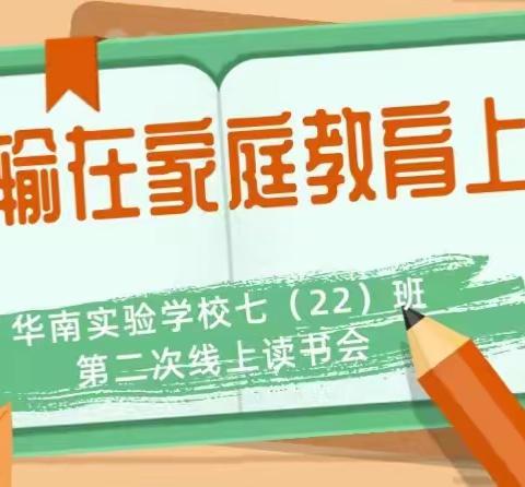 “以书为引，相聚成长路”—华南实验学校7（22）班第二次线上读书交流会