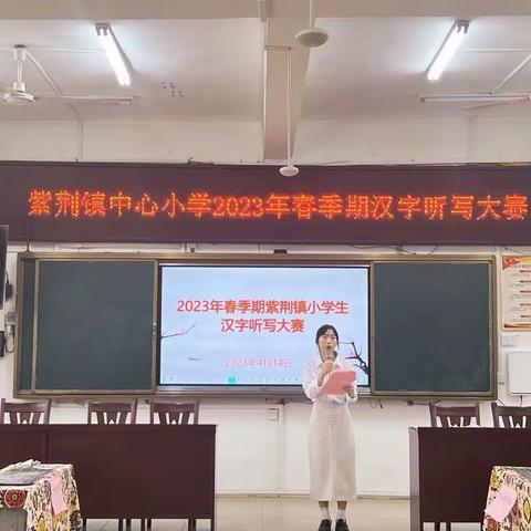 弘扬中华文化，书写美丽人生——2023年紫荆镇小学生汉字听写大赛