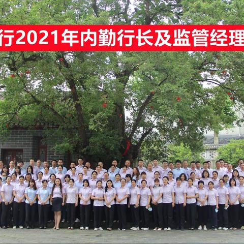 襄阳分行2021年内勤行长及监管经理培训班