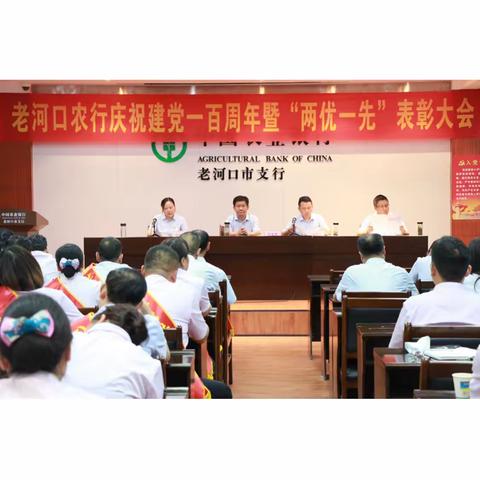 老河口支行召开庆祝建党100周年暨“两优一先”表彰大会