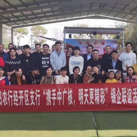 经开区支行成功举办“携手中广核    明天更精彩”银企联谊活动