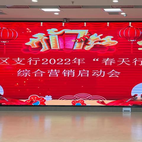 经开区支行召开2022年“春天行动”综合营销启动会