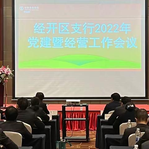 经开区支行2022年党建暨经营工作会议