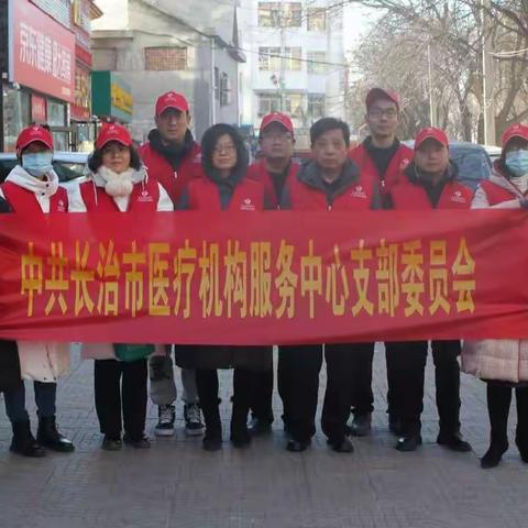 万千荧火汇星河  同心协力克时艰        --记长治市医疗机构服务中心党员志愿者活动