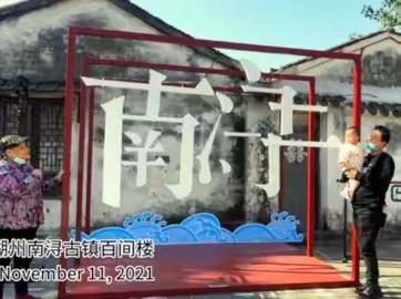 2021-11-11南浔古镇百间楼