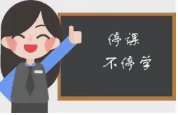 “停课不停学离校不离教”马集镇第二学区东风小学五年级线上教学活动