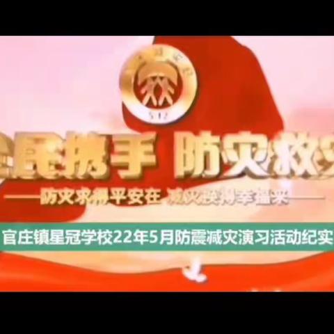 星冠学校22年春期防震减灾演习活动纪实