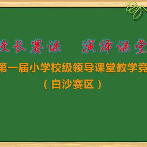 聚焦校长赛课   演绎课堂精彩——合浦县第一届小学校级领导课堂教学竞赛初赛（白沙赛区）