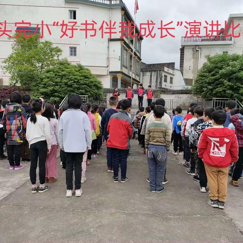 桥头完小“好书伴我成长”演讲比赛
