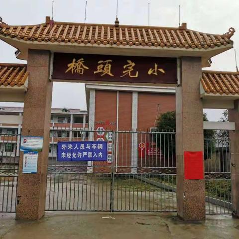 桥头完小五一劳动节放假通知