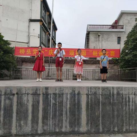 桥头完小"庆国庆   颂祖国"朗诵比赛