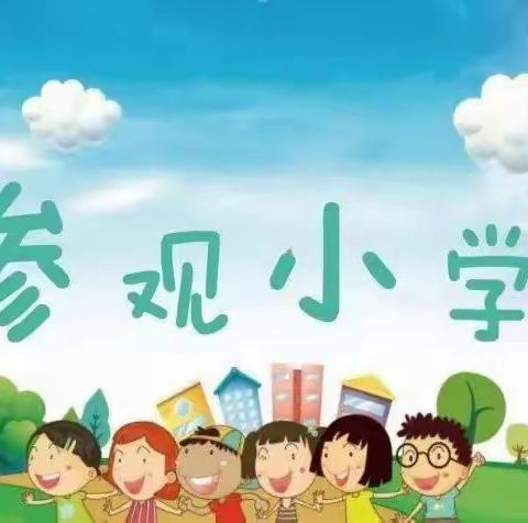 “走进小学，感悟成长”思林小红帽幼儿园参观小学活动