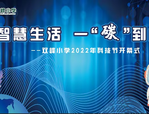 “科技强国  智慧生活”——双峰小学2022年科技节开幕啦！