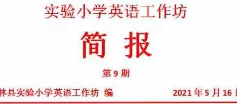 柳林县实验小学2020-2021年第二学期课例研究活动