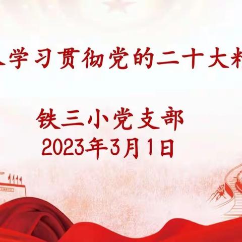 践行二十大   奋进新征程——回民区铁三小党支部开展“深入学习贯彻党的二十大精神”专题学习