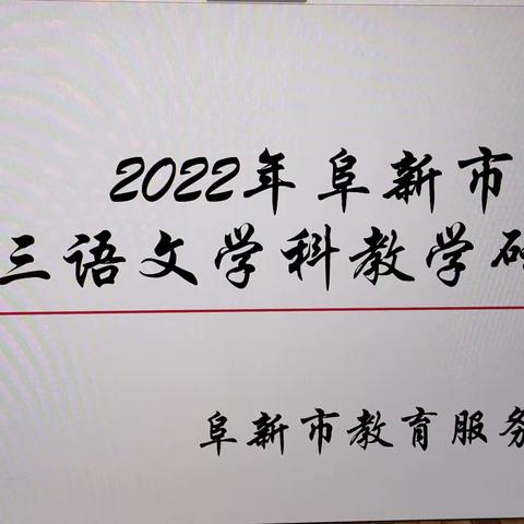 砥志研思 “语”你同行 —— 阜新市普通高中语文学科高三教学研讨会