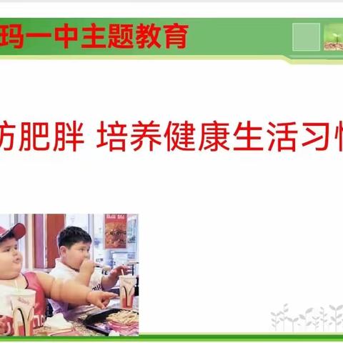 呼玛一中“预防肥胖培养健康生活习惯”活动纪实