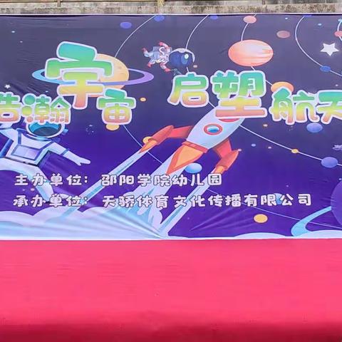 邵阳学院幼儿园 《奇妙太空、探索宇宙》特色航天主题亲子运动会                科技探索—— 航天筑梦