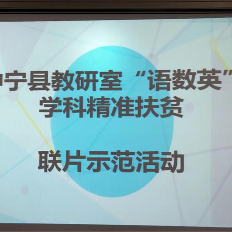 同课异构展风采共同教研促发展——中宁教研室“语数英”学科精准扶贫联片示范活动