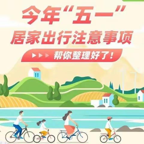 使赵中心小学（鸣李幼儿园）五一劳动节温馨提示