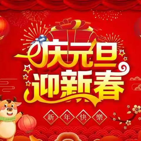 南桥社区幼儿园“庆元旦迎新年”          节日主题活动