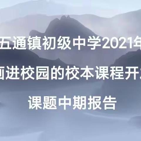 中期报告明方向——记农民画进校园校本课程开发课题中期报告会