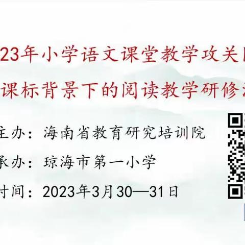 海南省2023年小学语文课堂教学攻关团队建设暨新课标背景下的阅读教学研修活动