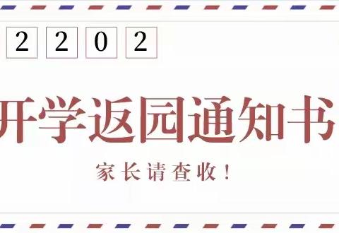 开州区白鹤中心幼儿园2022年春季返园通知及温馨提示