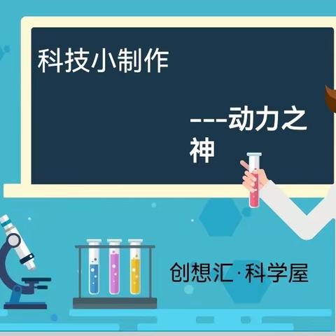 爱科学、学科学、讲科学、用科学-白蕉镇中心小学科技小制作进校园活动