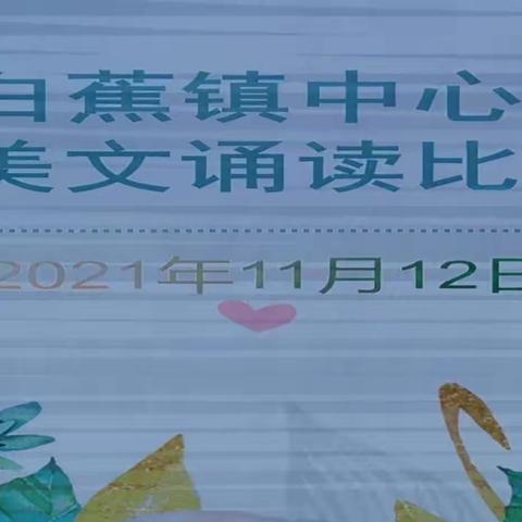 美文朗诵，展我风采——白蕉镇中心小学语文教师诵读比赛