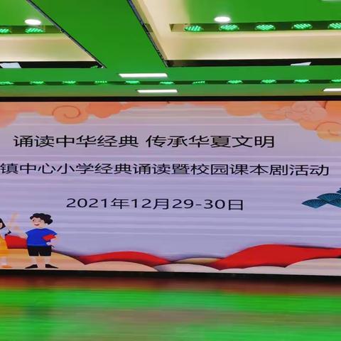 诵读文化经典 传承华夏文明--白蕉镇中心小学校园课本剧经典诵读暨庆元旦活动