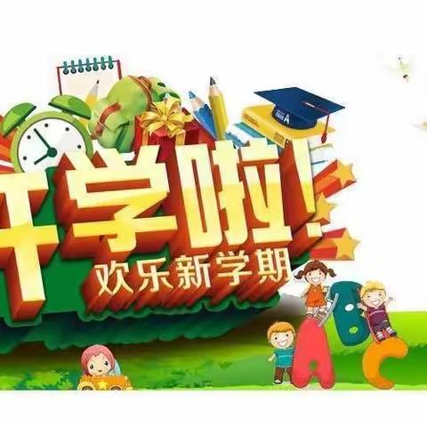 开学啦！——卓洋中心幼儿园2022年秋季开学公告