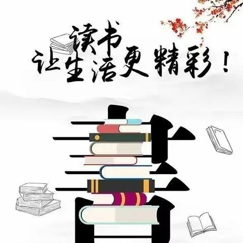 同读一本书，研学共成长——余湾中心小学师生读书活动