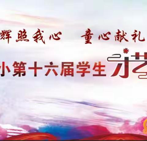 龙师附小第十六届才艺大赛